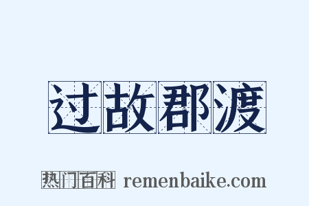 过故郡渡是什么意思的图片